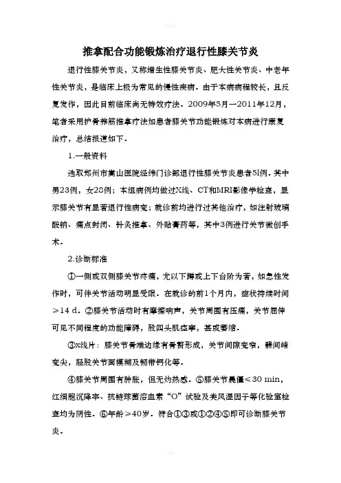推拿配合功能锻炼治疗退行性膝关节炎