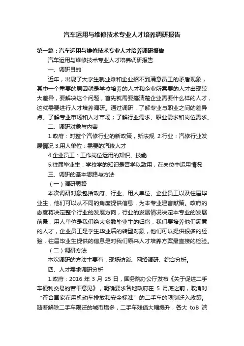 汽车运用与维修技术专业人才培养调研报告