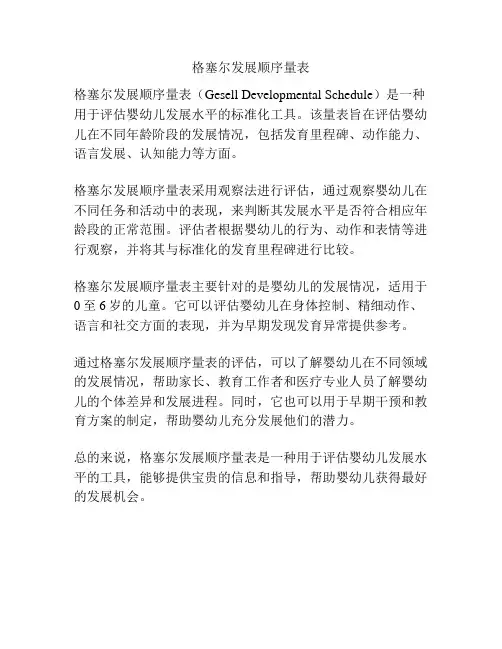 格塞尔发展顺序量表