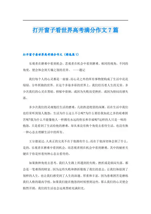打开窗子看世界高考满分作文7篇