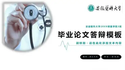 毕业答辩 医学类毕业答辩模板 - 安徽医科大学定制