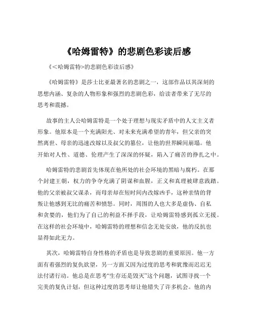 《哈姆雷特》的悲剧色彩读后感