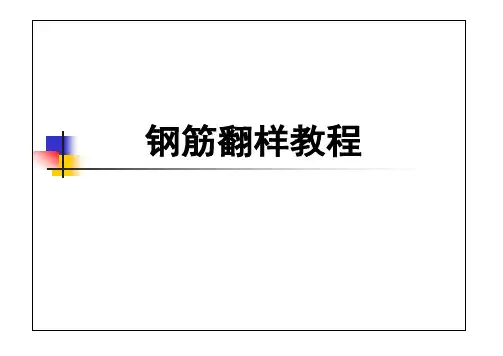 钢筋翻样教程