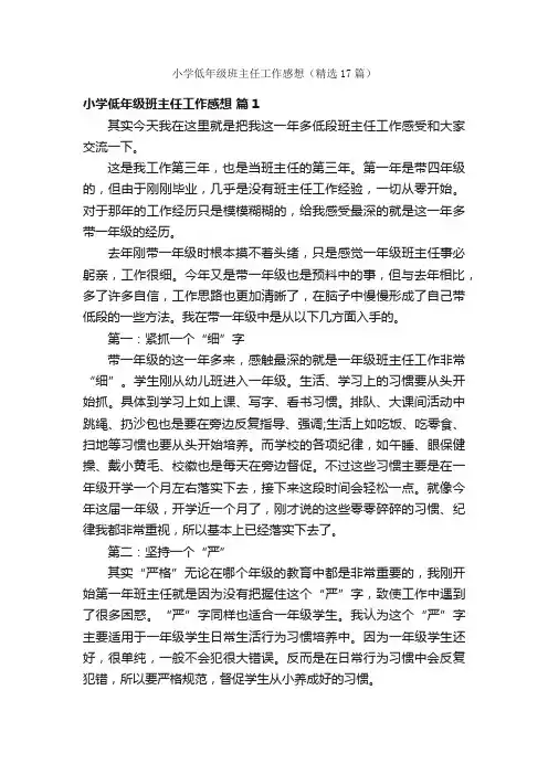 小学低年级班主任工作感想（精选17篇）