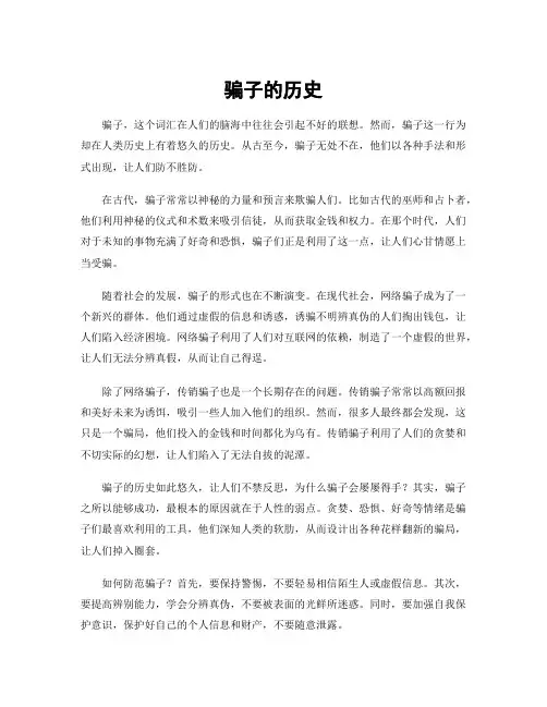 骗子的历史