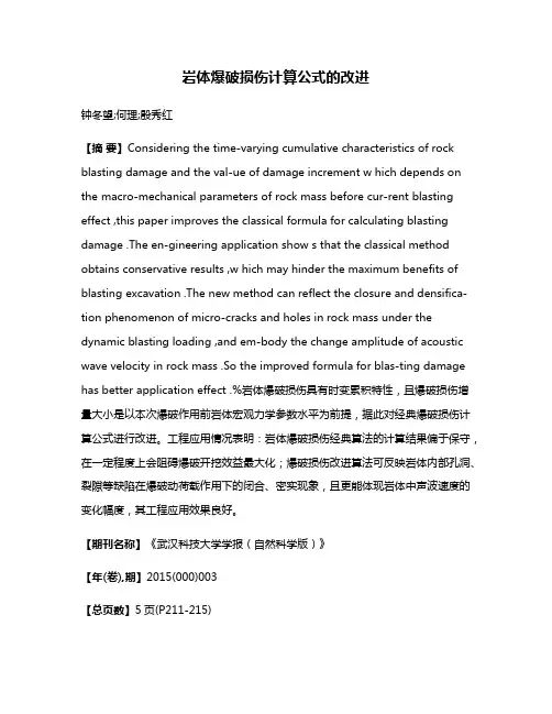 岩体爆破损伤计算公式的改进