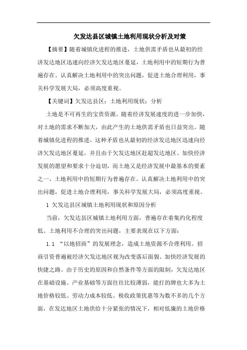 欠发达县区城镇土地利用现状分析及对策论文