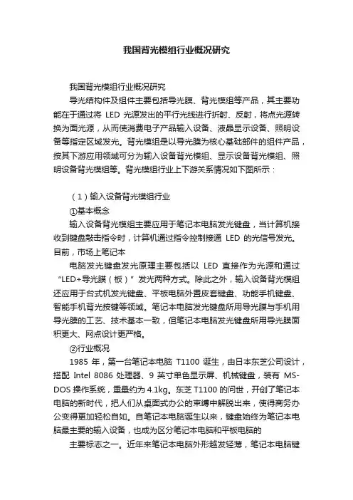 我国背光模组行业概况研究
