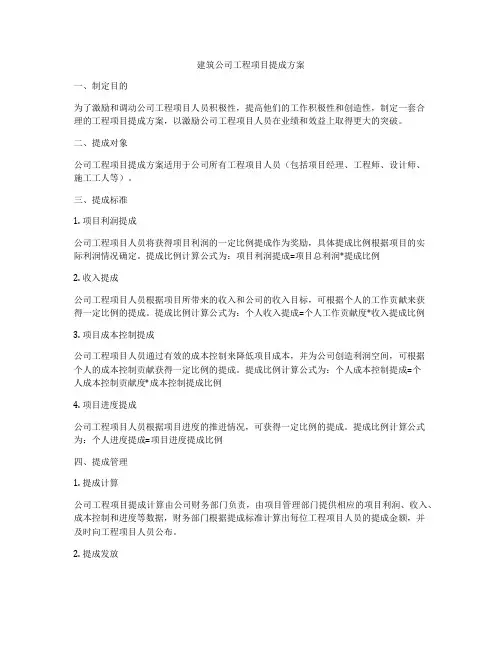 建筑公司工程项目提成方案