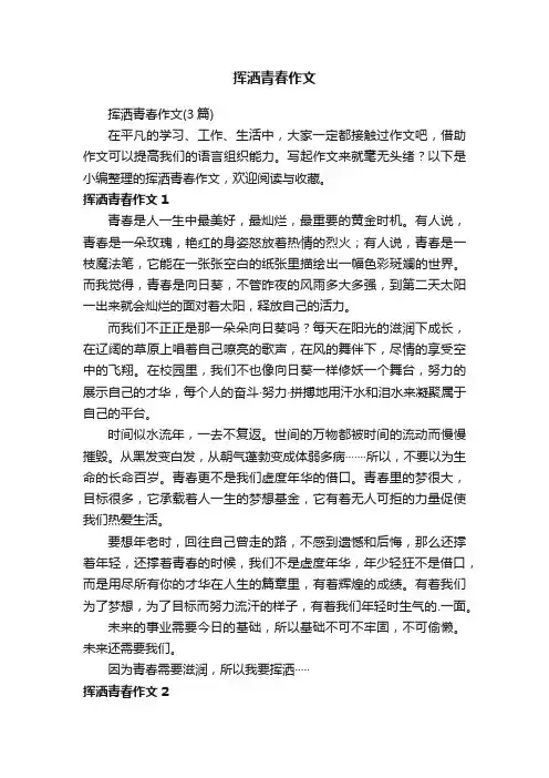 挥洒青春作文（3篇）