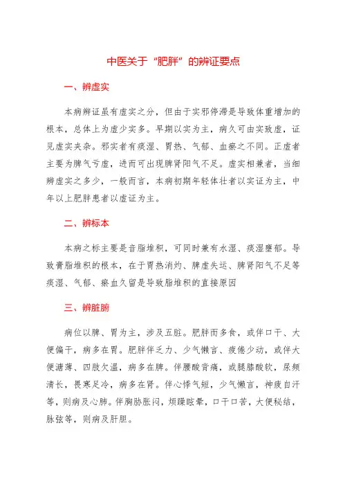 中医关于“肥胖”的辨证要点