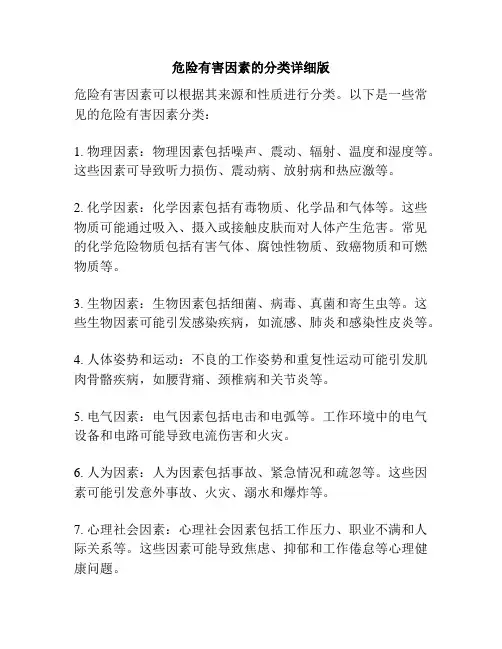 危险有害因素的分类详细版