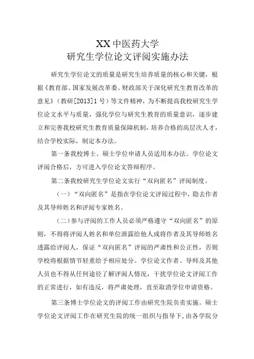 XX中医药大学研究生学位论文评阅实施办法