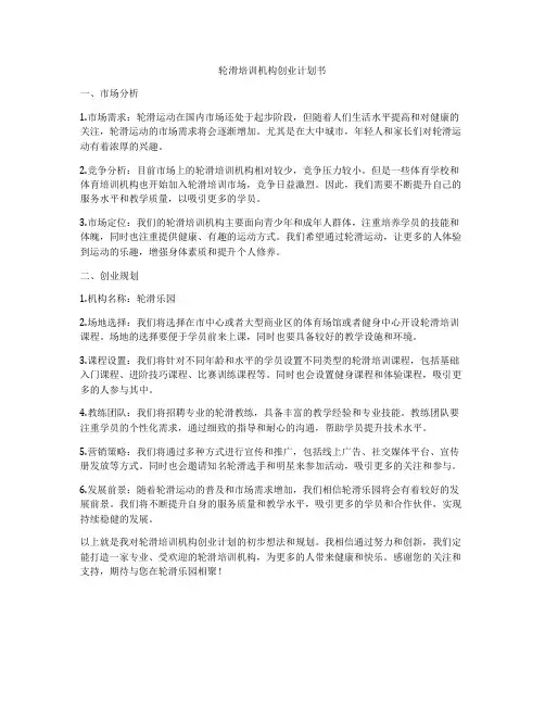 轮滑培训机构创业计划书