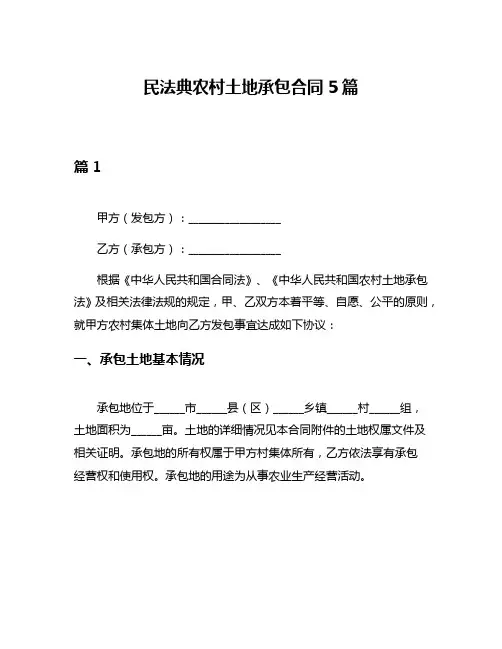 民法典农村土地承包合同5篇