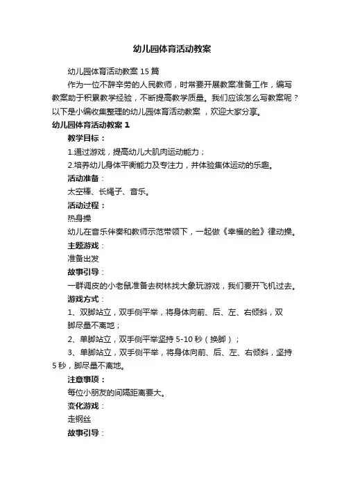 幼儿园体育活动教案15篇