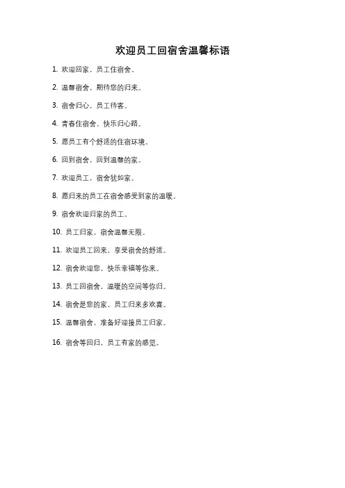 欢迎员工回宿舍温馨标语