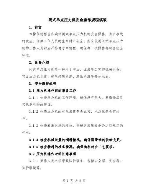 闭式单点压力机安全操作规程模版