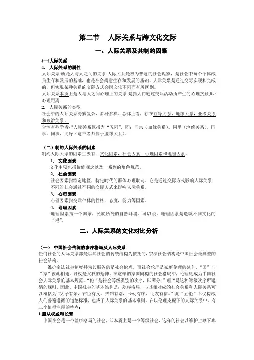 第三章 第二节 人际关系与跨文化交际