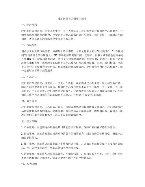 diy创意手工创业计划书