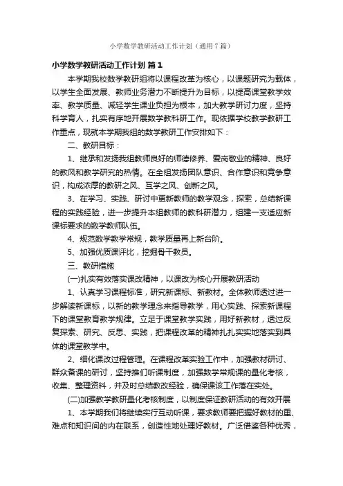 小学数学教研活动工作计划（通用7篇）