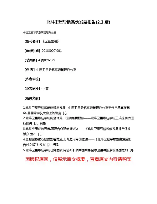 北斗卫星导航系统发展报告(2.1版)