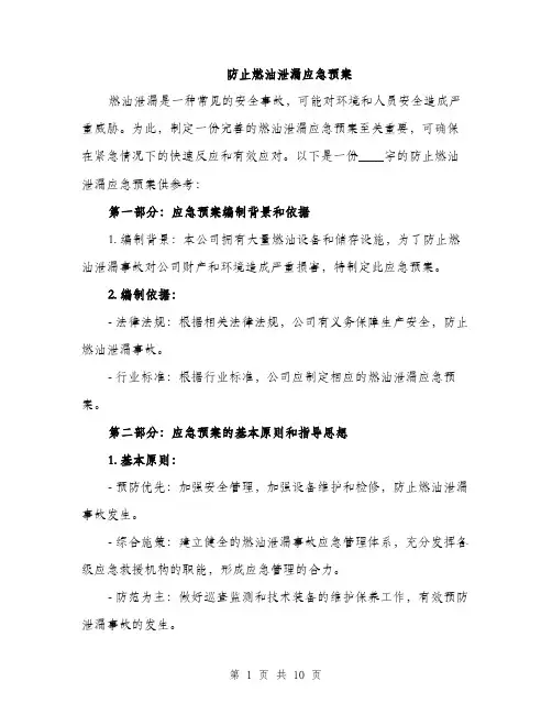 防止燃油泄漏应急预案（三篇）
