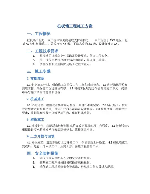 桩板墙工程施工方案