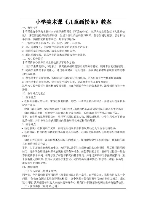 小学美术课《儿童画松鼠》教案
