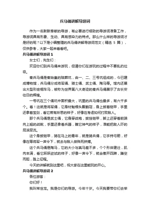 兵马俑讲解导游词范文（精选5篇）