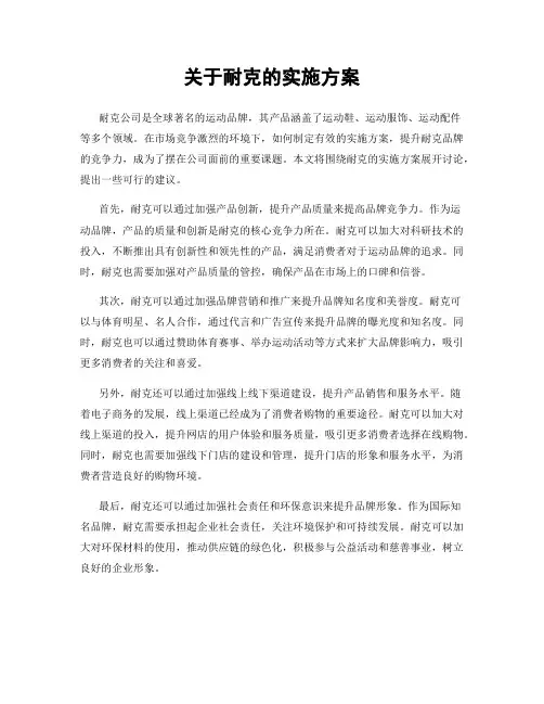 关于耐克的实施方案