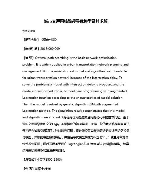 城市交通网络路径寻优模型及其求解
