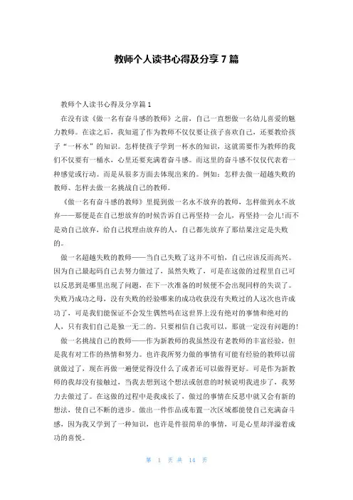 教师个人读书心得及分享7篇