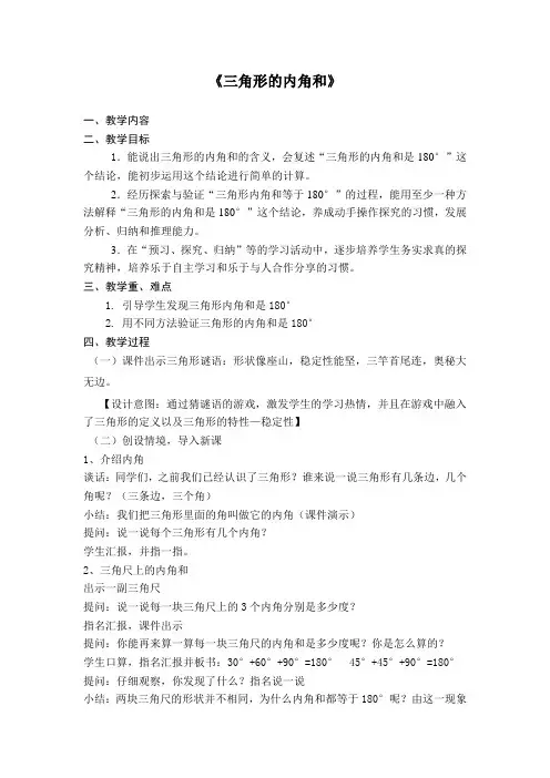 四年级下册数学教案 - 4.1.3 三角形的内角和｜冀教版 
