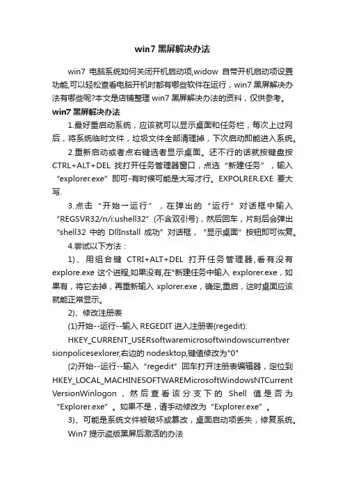 win7黑屏解决办法