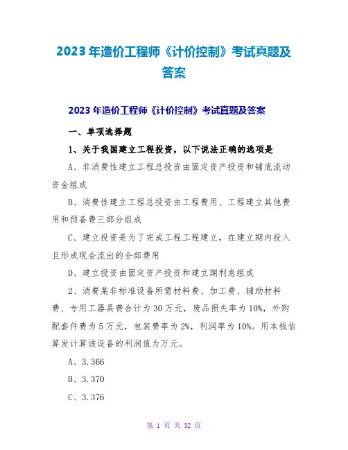 2023年造价工程师《计价控制》考试真题及答案