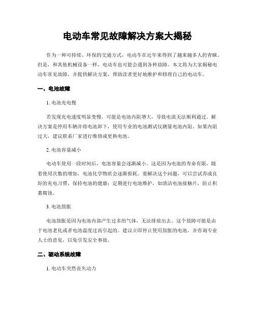 电动车常见故障解决方案大揭秘