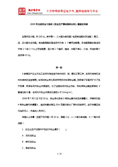 2009年注册安全工程师《安全生产事故案例分析》真题及详解【圣才出品】
