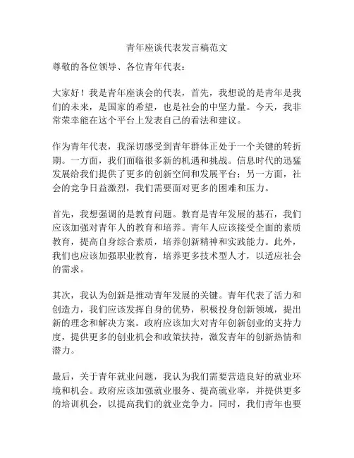 青年座谈代表发言稿范文