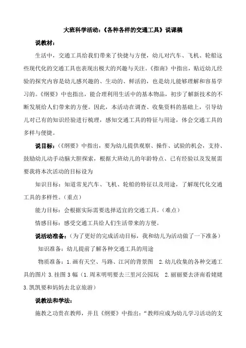 幼儿园大班科学活动：《各种各样的交通工具》说课稿