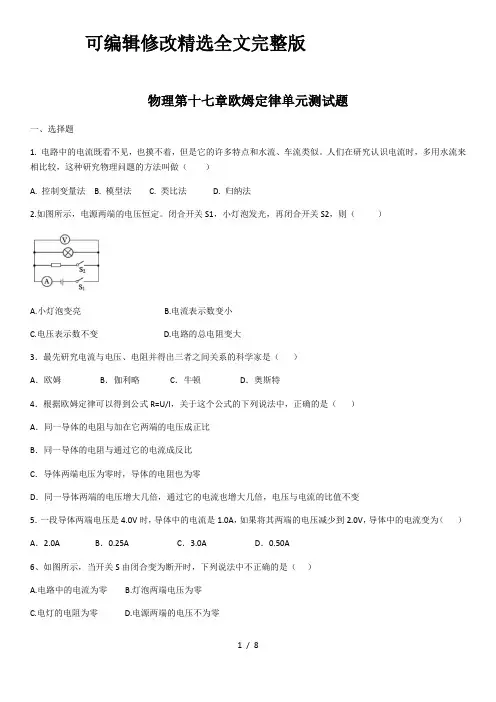 人教版物理第十七章欧姆定律单元测试题(含答案)全