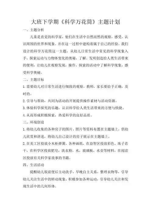 幼儿园大班《科学万花筒》主题活动 计划