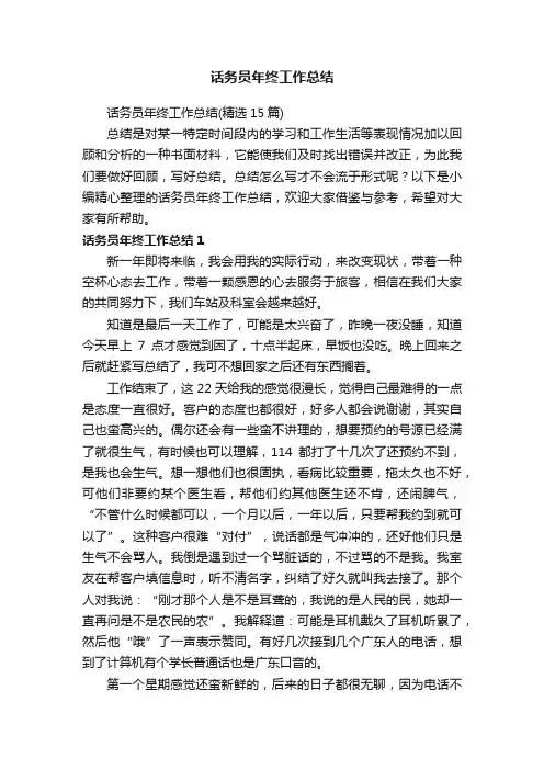 话务员年终工作总结（精选15篇）
