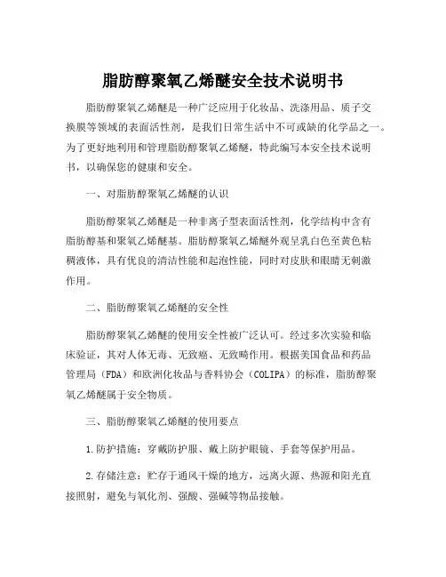 脂肪醇聚氧乙烯醚安全技术说明书[001]