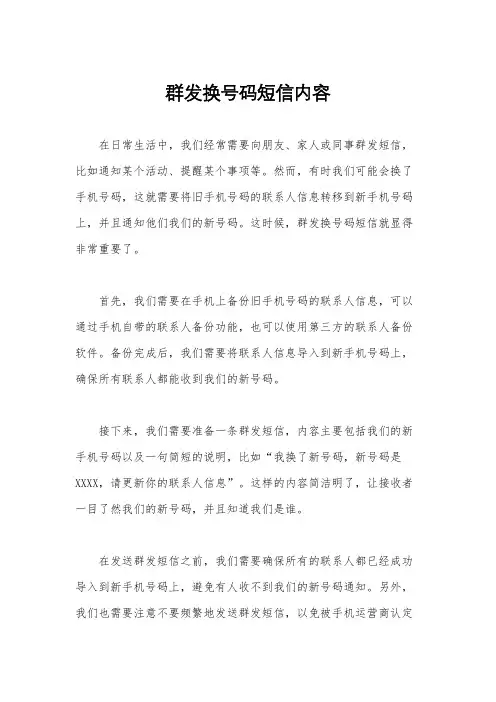 群发换号码短信内容