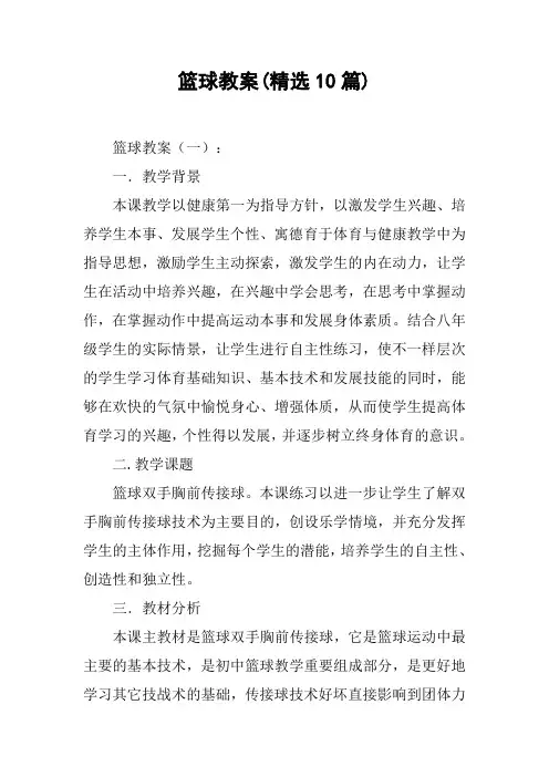 篮球教案(精选10篇)