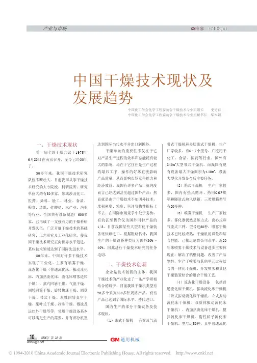 中国干燥技术现状及发展趋势
