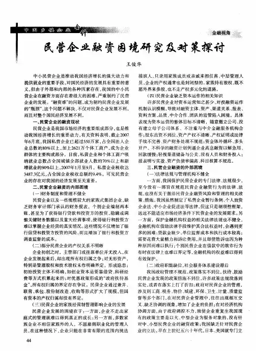 民营企业融资困境研究及对策探讨