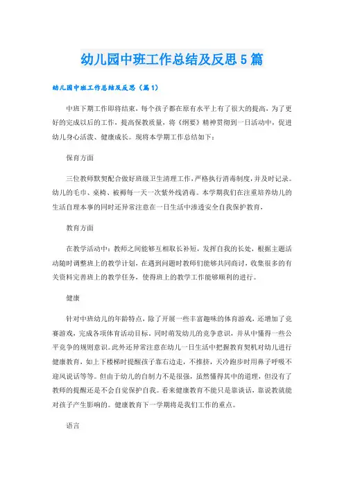 幼儿园中班工作总结及反思5篇