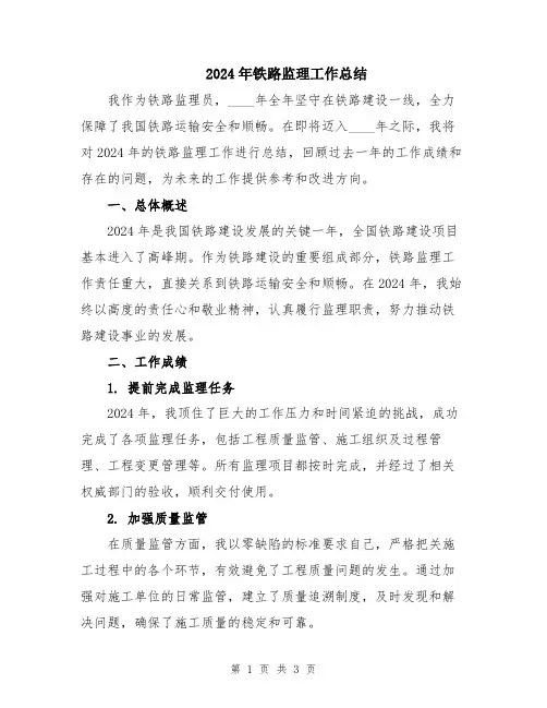 2024年铁路监理工作总结